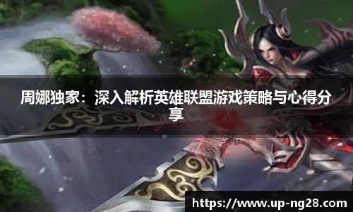 周娜独家：深入解析英雄联盟游戏策略与心得分享