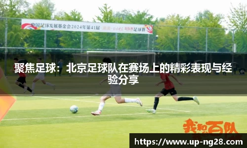 聚焦足球：北京足球队在赛场上的精彩表现与经验分享