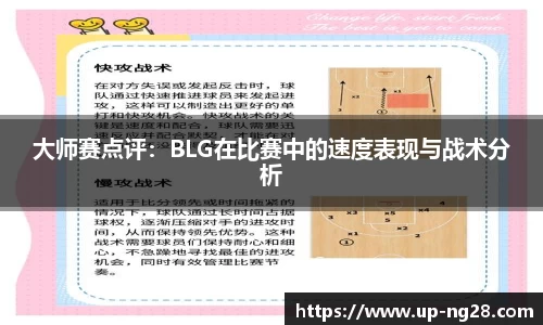 大师赛点评：BLG在比赛中的速度表现与战术分析