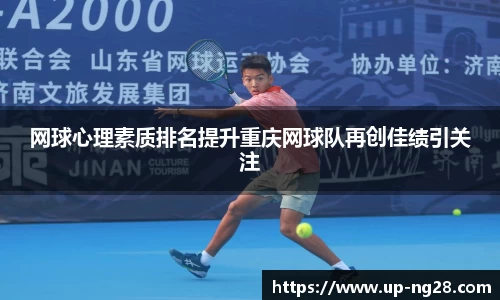 网球心理素质排名提升重庆网球队再创佳绩引关注