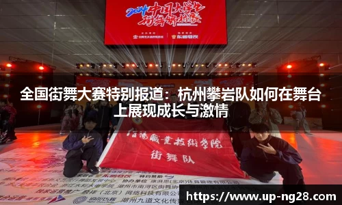 全国街舞大赛特别报道：杭州攀岩队如何在舞台上展现成长与激情