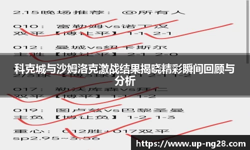 科克城与沙姆洛克激战结果揭晓精彩瞬间回顾与分析